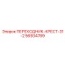 56934789 ПЕРЕХОДНИК-КРЕСТ-31-2 Epiroc