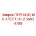 56934789 ПЕРЕХОДНИК-КРЕСТ-31-2 Epiroc