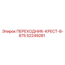 52249281 ПЕРЕХОДНИК-КРЕСТ-8-875 Epiroc