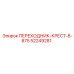 52249281 ПЕРЕХОДНИК-КРЕСТ-8-875 Epiroc