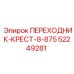 52249281 ПЕРЕХОДНИК-КРЕСТ-8-875 Epiroc