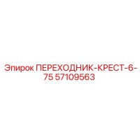 57109563 ПЕРЕХОДНИК-КРЕСТ-6-75 Epiroc