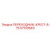 57109563 ПЕРЕХОДНИК-КРЕСТ-6-75 Epiroc