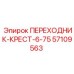 57109563 ПЕРЕХОДНИК-КРЕСТ-6-75 Epiroc