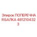4812104323 ПОПЕРЕЧНАЯ БАЛКА (Epiroc)