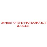 5740009438 ПОПЕРЕЧНАЯ БАЛКА Epiroc