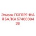Оригинальная поперечная балка 5740009438 Epiroc