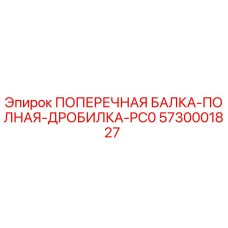 Оригинальная поперечная балка Epiroc 5730001827