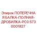 Оригинальная поперечная балка Epiroc 5730001827