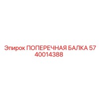 5740014388 ПОПЕРЕЧНАЯ БАЛКА Epiroc