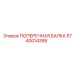 Поперечная балка для буровых установок Epiroc 5740014388