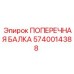 Поперечная балка для буровых установок Epiroc 5740014388
