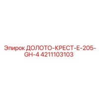 4211103103 ДОЛОТО-КРЕСТ-E-205-GH-4 Epiroc