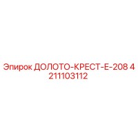 4211103112 ДОЛОТО-КРЕСТ-E-208 Epiroc