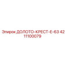 Крестовая буровая коронка Epiroc E-63 4211100079 для горных работ