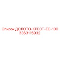 3363115932 ДОЛОТО-КРЕСТ-EC-100 Epiroc