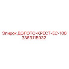 3363115932 ДОЛОТО-КРЕСТ-EC-100 Epiroc