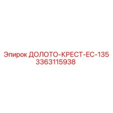 Буровая коронка Epiroc EC-135 3363115938 с карбидными резцами