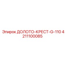 Крестовая коронка Epiroc G-110 4211100085 для глубокого бурения