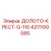 Крестовая коронка Epiroc G-110 4211100085 для глубокого бурения