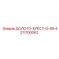 4211100082 ДОЛОТО-КРЕСТ G-88 Epiroc