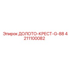 Крестовая коронка Epiroc G-88 4211100082 для твердых горных пород
