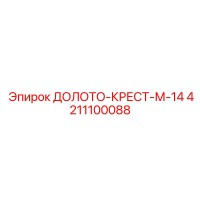 4211100088 ДОЛОТО-КРЕСТ М-14 Epiroc
