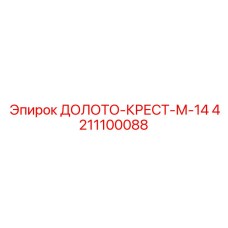 4211100088 ДОЛОТО-КРЕСТ М-14 Epiroc
