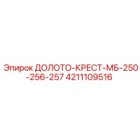 4211109516 ДОЛОТО-КРЕСТ-МБ-250-256-257 Epiroc