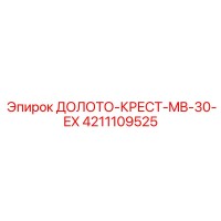 4211109525 ДОЛОТО-КРЕСТ-MB-30-EX Epiroc