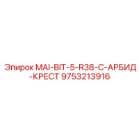 9753213916 MAI-BIT-5-R38-C-АРБИД-КРЕСТ Epiroc