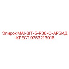 9753213916 MAI-BIT-5-R38-C-АРБИД-КРЕСТ Epiroc