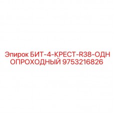 Крестовый бит БИТ-4-КРЕСТ-R38 Epiroc 9753216826 Однопроходный буровой инструмент Epiroc 9753216826 с крестовыми резцами