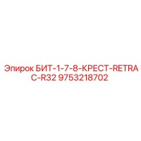 9753218702 БИТ-1-7-8-КРЕСТ-RETRAC-R32 Epiroc