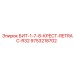 9753218702 БИТ-1-7-8-КРЕСТ-RETRAC-R32 Epiroc