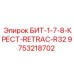 9753218702 БИТ-1-7-8-КРЕСТ-RETRAC-R32 Epiroc