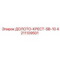 4211109501 ДОЛОТО-КРЕСТ-SB-10 Epiroc