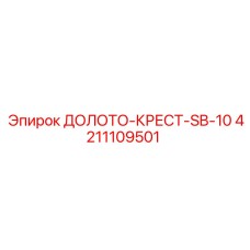 4211109501 ДОЛОТО-КРЕСТ-SB-10 Epiroc