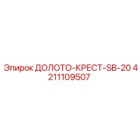 4211109507 ДОЛОТО-КРЕСТ-SB-20 Epiroc