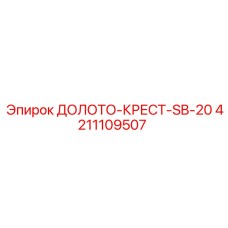 Буровая коронка для абразивных пород Epiroc SB-20