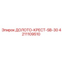 4211109510 ДОЛОТО-КРЕСТ-SB-30 Epiroc