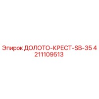 4211109513 ДОЛОТО-КРЕСТ-SB-35 Epiroc