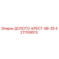 Фото крестового долота SB-35 для буровых установок Epiroc 4211109513