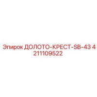 4211109522 ДОЛОТО-КРЕСТ-SB-43 Epiroc