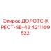 Фото специализированного долота SB-43 Epiroc 4211109522 для гранита