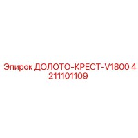 4211101109 ДОЛОТО-КРЕСТ-V1800 Epiroc