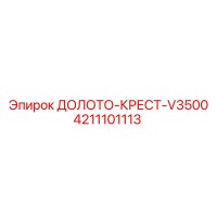 4211101113 ДОЛОТО-КРЕСТ-V3500 Epiroc
