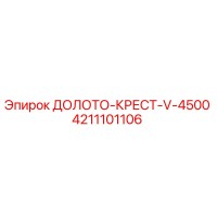 4211101106 ДОЛОТО-КРЕСТ-V-4500 Epiroc