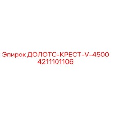 Оригинальное долото крестообразное V-4500 для буровых установок Epiroc