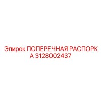 3128002437 ПОПЕРЕЧНАЯ РАСПОРКА Epiroc